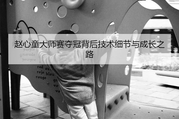 赵心童大师赛夺冠背后技术细节与成长之路 | Betway